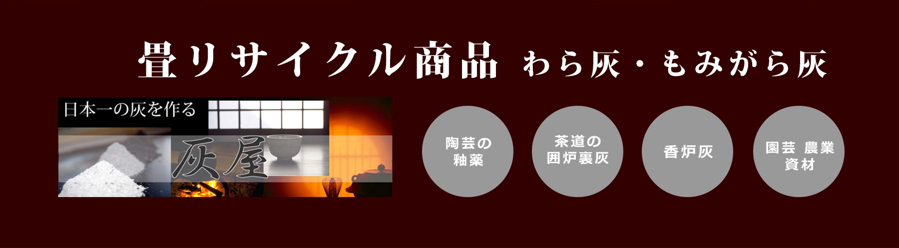 畳リサイクル商品 最高級のわら灰・もみがら灰　バッチ式熱分解炭化炉で処理され生産された高品質のわら灰、い草灰を販売