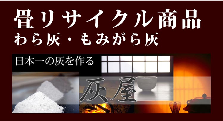 畳リサイクル商品 藁灰・もみがら灰などの良質の灰を格安で製造販売