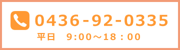 TEL: 0436-92-0335　平日9:00-18:00