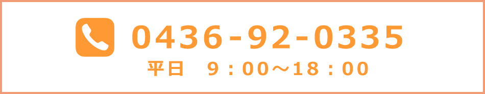 TEL: 0436-92-0335　平日9:00-18:00