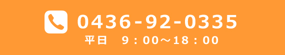 TEL: 0436-92-0335　平日9:00-18:00