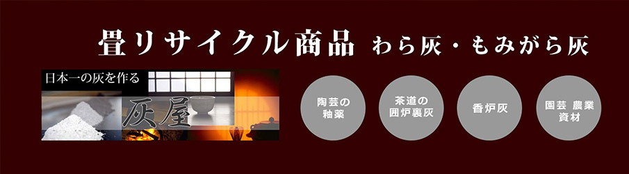 陶芸・釉薬・茶道・園芸に最適！高品質のわら灰（藁灰）を販売中。畳からつくる希少価値が高い高級灰です。