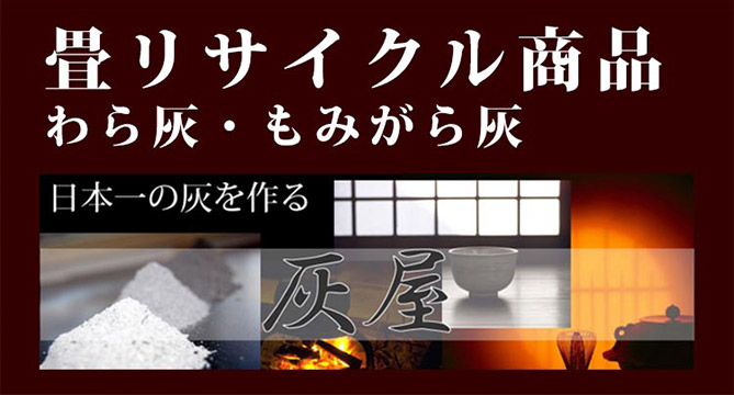 陶芸・釉薬・茶道・園芸に最適！高品質のわら灰（藁灰）を販売中。畳からつくる希少価値が高い高級灰です。