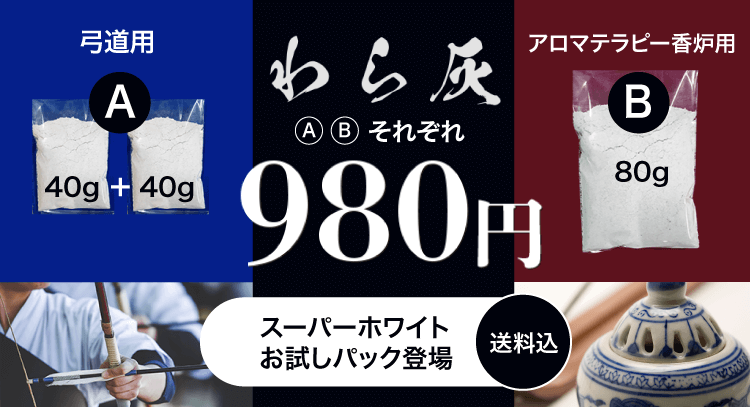 わら灰 弓道用・アロマテラピー香炉用 お試しセット 送料込 980円