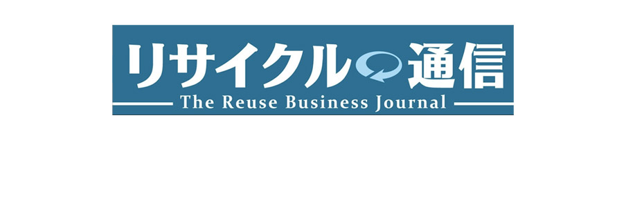 リサイクル通信　2021年11月25日号　「我が家のSDGs」コーナーに記事掲載されました！