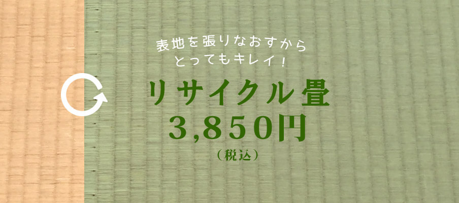 リサイクル畳（中古畳・表面張替あり　畳替えのコスト削減ができます）