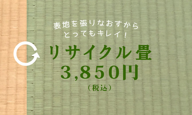 リサイクル畳（中古畳・表面張替あり　畳替えのコスト削減ができます）