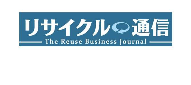 リサイクル通信　2021年11月25日号　「我が家のSDGs」コーナーに記事掲載されました！