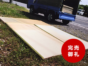 目積たたみ3枚セット 目積表 ワラ床のレア畳です。学園祭やイベントに最適!
