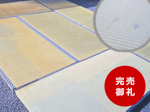 畳】【リサイクル畳／中古畳】美品！縁無し、半畳たたみ12枚セット