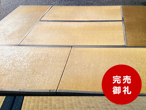 リユース畳 6枚セット　1枚あたり約15kg
