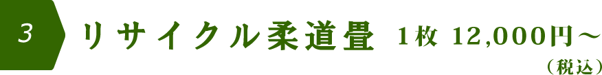 リサイクル柔道畳（中古畳・表面に新品の柔道用のシートでラッピング）