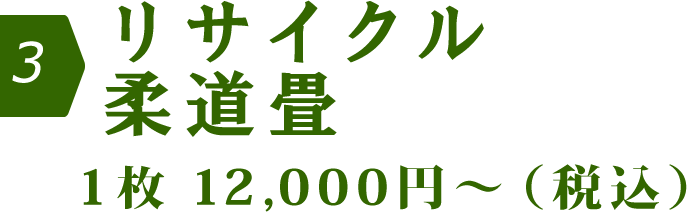 リサイクル柔道畳