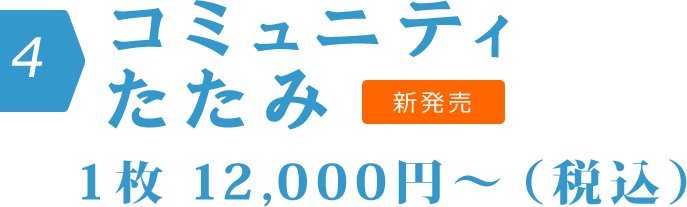 コミュニティたたみ