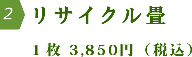 リサイクル畳