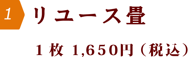 リユース畳