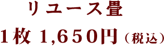 リユース畳