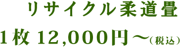 リサイクル柔道畳