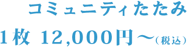 コミュニティたたみ