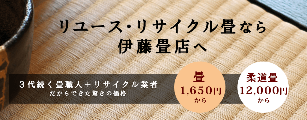 リユース・リサイクル畳なら伊藤畳店へ。中古畳を激安で販売中！新店舗 オープン記念　特価販売！