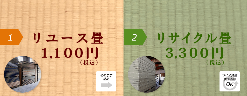 リユース畳1,100円・リサイクル畳3,300円 畳 中古 アウトレット