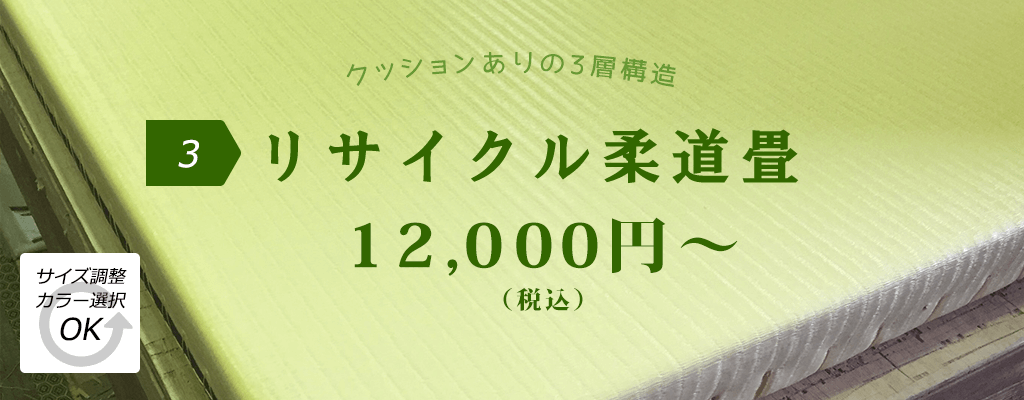リサイクル柔道畳11,000円～ 畳 中古 アウトレット