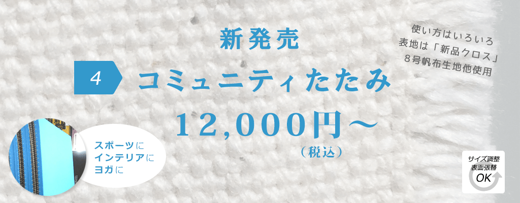 デザイン性が高い、オーダー畳　コミュニティ畳11,000円～ 畳 中古 アウトレット